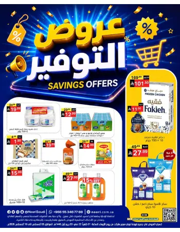 عروض نورى سوبر ماركت السعودية من ٢٠ صفر حتى ٢ ربيع الأول ١٤٤٨ هـ (٥ إلى ١٦ أغسطس ٢٠٢٦) عروض التوفير