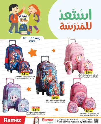 عروض أسواق رامز الإمارات من ٦ حتى ١٦ أغسطس ٢٠٢٦ عروض العودة للمدرسة
