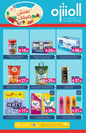 عروض أسواق المنتزه السعودية من ٢٠ حتى ٢٦ صفر ١٤٤٨ هـ (٥ إلى ١١ أغسطس ٢٠٢٦) عروض نعنش صيفك