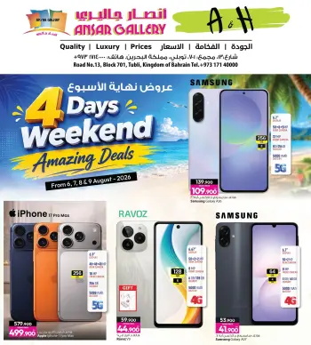 عروض أنصار جاليرى البحرين من ٦ حتى ٩ أغسطس ٢٠٢٦ عروض نهاية الأسبوع