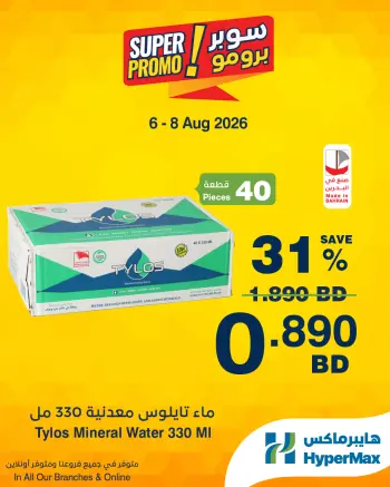 عروض هايبر ماكس البحرين من ٦ حتى ٨ أغسطس ٢٠٢٦ عروض سوبر برومو