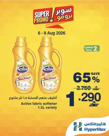 عروض هايبر ماكس عمان من ٦ حتى ٩ أغسطس ٢٠٢٦ عروض سوبر برومو