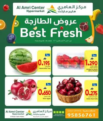 عروض مركز العامرى عمان من ٦ حتى ٩ أغسطس ٢٠٢٦ العروض الطازجة
