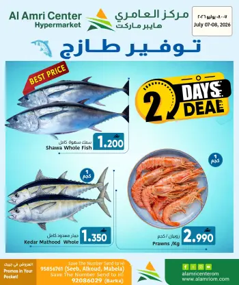 عروض مركز العامرى عمان من ٧ حتى ٨ أغسطس ٢٠٢٦ توفير طازج