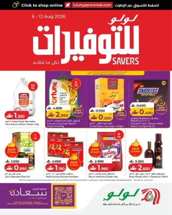 عروض لولو عمان من ٦ حتى ١٢ أغسطس ٢٠٢٦ عروض لولو للتوفيرات