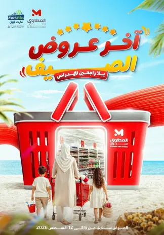 عروض مارت فييل مصر من ٦ حتى ١٢ أغسطس ٢٠٢٦ آخر عروض الصيف