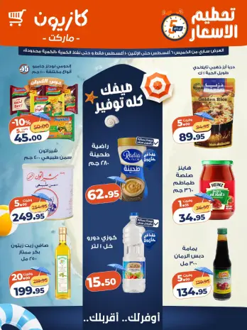 عروض كازيون ماركت مصر من ٦ حتى ١٠ أغسطس ٢٠٢٦ تحطيم الأسعار