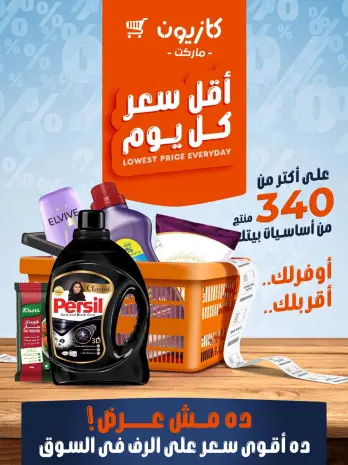 عروض كازيون ماركت مصر من ٦ حتى ١٢ أغسطس ٢٠٢٦ أقل سعر كل يوم