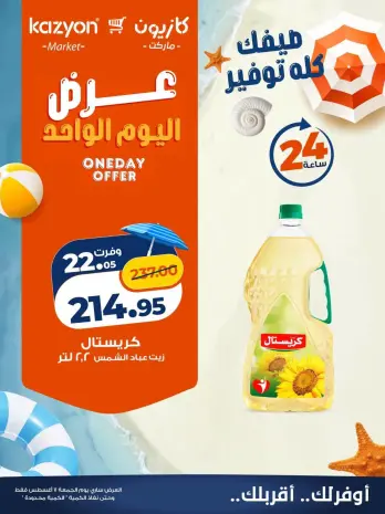 عروض كازيون ماركت مصر الجمعة ٧ أغسطس ٢٠٢٦ عرض اليوم الواحد