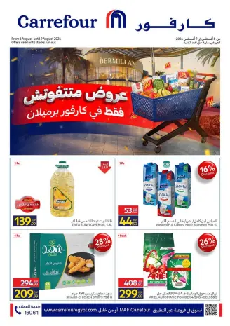 عروض كارفور مصر من ٦ حتى ٩ أغسطس ٢٠٢٦ عروض متتفوتش