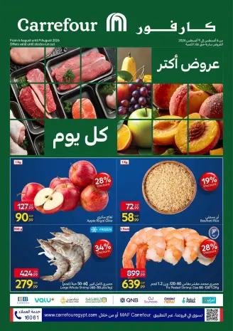 عروض كارفور مصر من ٦ حتى ٩ أغسطس ٢٠٢٦ عروض الفريش فود