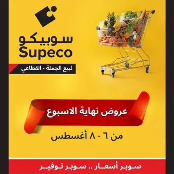 عروض سوبيكو مصر من ٦ حتى ٨ أغسطس ٢٠٢٦ عروض نهاية الأسبوع