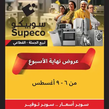 عروض سوبيكو مصر من ٦ حتى ٩ أغسطس ٢٠٢٦ عروض نهاية الأسبوع