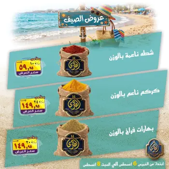 عروض الصردى جملة ماركت من ٦ حتى ٨ أغسطس ٢٠٢٦ عروض الصيف