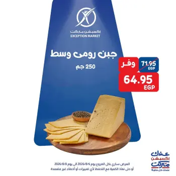 عروض إكسبشن ماركت من ٦ حتى ٨ أغسطس ٢٠٢٦ عروض الويك اند