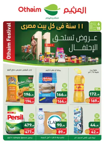 عروض أسواق العثيم مصر من ٦ حتى ١٨ أغسطس ٢٠٢٦ عروض تستحق الإحتفال