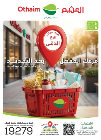 عروض أسواق العثيم مصر من ٦ حتى ٨ أغسطس ٢٠٢٦ عروض عيد ميلاد الفرع