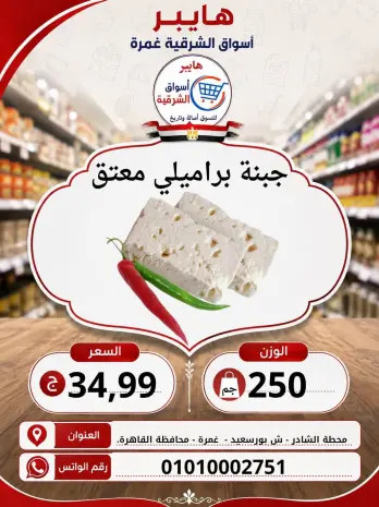 Hyper Al-Sharkia offers in Ghmrh from 6 to 8 August 2026 Weekend Deals