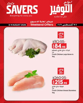 عروض لولو هايبر ماركت مصر من ٦ حتى ٩ أغسطس ٢٠٢٦ عروض نهاية الأسبوع
