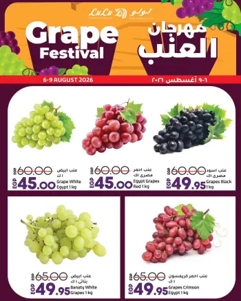 عروض لولو هايبر ماركت مصر من ٦ حتى ٩ أغسطس ٢٠٢٦ مهرجان العنب
