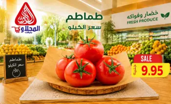 عروض المحلاوى ماركت من ٦ حتى ٨ أغسطس ٢٠٢٦ عروض الخضار والفواكه