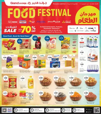 عروض جراند هايبر ماركت بفروع الفحيحيل ,القرين ,العقيلة ,الشويخ وجليب من ٥ حتى ١١ أغسطس ٢٠٢٦ مهرجان الطعام