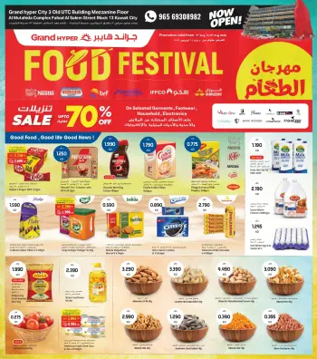 عروض جراند هايبر ماركت الكويت من ٥ حتى ١١ أغسطس ٢٠٢٦ مهرجان الطعام-فرع سوق المتحدة