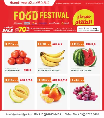 عروض جراند هايبر ماركت بفرع الصليبية من ٥ حتى ١١ أغسطس ٢٠٢٦ مهرجان الطعام