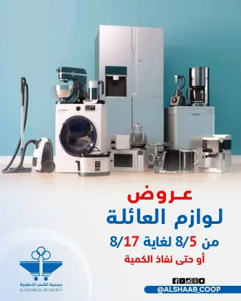 Offres Coopérative Al Shaab de 5 à 17 août 2026 Offres de fournitures familiales