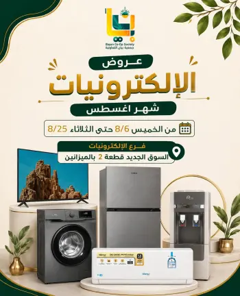 عروض جمعية بيان التعاونية الكويت من ٦ حتى ٢٥ أغسطس ٢٠٢٦ عروض الإلكترونيات