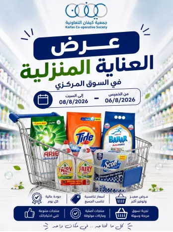 عروض جمعية كيفان التعاونية من ٦ حتى ٨ أغسطس ٢٠٢٦ عروض العناية المنزلية