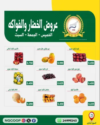 عروض جمعية الحرس الوطنى من ٦ حتى ٨ أغسطس ٢٠٢٦ عروض الخضار والفواكه