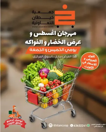 عروض جمعية خيطان التعاونية من ٦ حتى ٧ أغسطس ٢٠٢٦ عرض الخضار والفواكه
