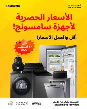 عروض غاز السلام البحرين من ٦ حتى ١٧ أغسطس ٢٠٢٦ عروض سامسونج