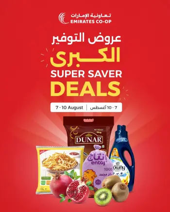 عروض تعاونية الإمارات الإمارات من ٧ حتى ١٠ أغسطس ٢٠٢٦ عروض التوفير الكبرى