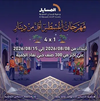 Offres Coopérative Al Masayel de 8 à 15 août 2026 Août Festival