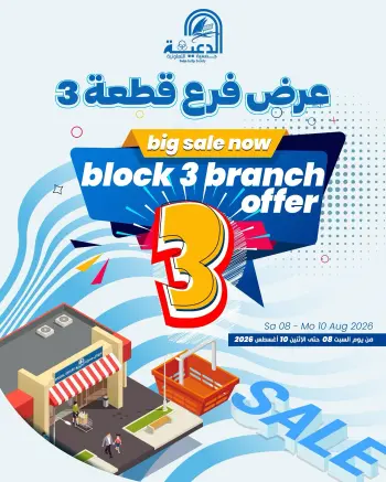 عروض جمعية الدعية التعاونية الكويت من ٨ حتى ١٠ أغسطس ٢٠٢٦ عرض فرع قطعة 3