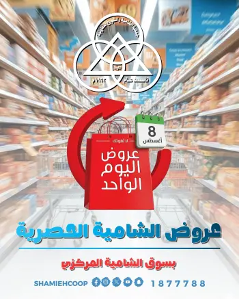عروض جمعية الشامية والشويخ السبت ٨ أغسطس ٢٠٢٦ عرض اليوم الواحد