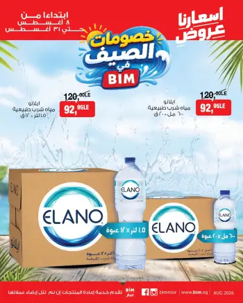 عروض بيم ماركت مصر من ٨ حتى ٣١ أغسطس ٢٠٢٦ عروض المشروبات