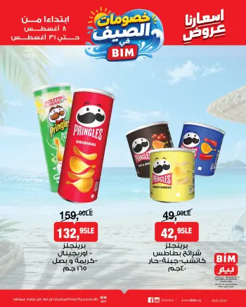 عروض بيم ماركت مصر من ٨ حتى ٣١ أغسطس ٢٠٢٦ عروض السناكس