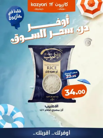 عروض كازيون ماركت مصر من ٧ حتى ١٣ أغسطس ٢٠٢٦ عروض أوفر من سعر السوق
