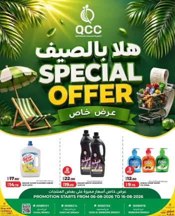 عروض القطرية للمجمعات الإستهلاكية قطر من ٦ حتى ١٦ أغسطس ٢٠٢٦ عرض خاص