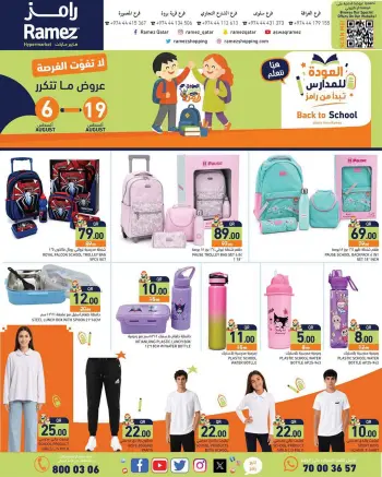 عروض أسواق رامز قطر من ٦ حتى ١٩ أغسطس ٢٠٢٦ عروض العودة للمدارس