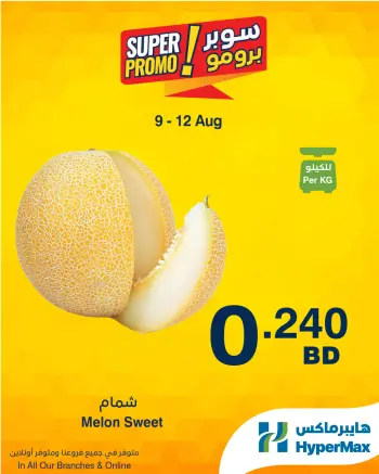 عروض هايبر ماكس البحرين من ٩ حتى ١٢ أغسطس ٢٠٢٦ عروض سوبر برومو