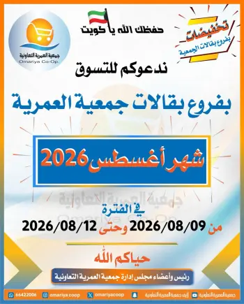 عروض جمعية العمرية التعاونية من ٩ حتى ١٢ أغسطس ٢٠٢٦ عروض شهر أغسطس