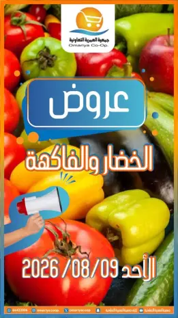 عروض جمعية العمرية التعاونية الأحد ٩ أغسطس ٢٠٢٦ عروض الخضار والفاكهة