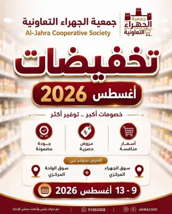 عروض جمعية الجهراء التعاونية من ٩ حتى ١٣ أغسطس ٢٠٢٦ تخفيضات أغسطس