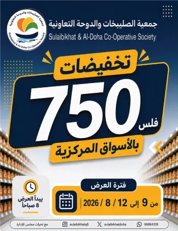 عروض جمعية الصليبخات والدوحة من ٩ حتى ١٢ أغسطس ٢٠٢٦ تخفيضات 750 فلس