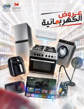 عروض مارت فييل مصر من ٩ حتى ١٥ أغسطس ٢٠٢٦ عروض الأجهزة الكهربائية