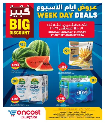 عروض أونكوست الكويت من ٩ حتى ١١ أغسطس ٢٠٢٦ عروض أيام الأسبوع